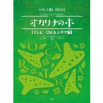 楽譜  やさしく楽しく吹けるオカリナの本/テレビ・CM&シネマ編(4544)