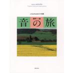 楽譜　野平一郎／音の旅(457910／こどものためのピアノ曲集)