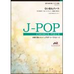  музыкальное сопровождение EMG3-0221-N J-POP Chorus деталь (. голос 3 часть )|.... Heart (SMAP)