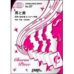 楽譜　馬と鹿／米津玄師(CP 57／コーラス・ピース 57／同声二部合唱＆ピアノ伴奏)