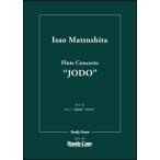  музыкальное сопровождение HCS-010 Matsushita .| флейта концерт *JODO~( миниатюра * оценка )
