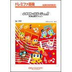 ショッピング米津玄師 楽譜  SK799 J-POP・ステージ Vol.1【米津玄師メドレー】(ドレミファ器楽)