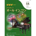 楽譜  バスティン オールインワン レベル3A(日本語版)(WP456J/よむ・ひく・かくを1冊で)