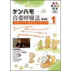 DVDケンハモ音楽呼吸法 メロディグラフによるソングブック vol.1（DVD）