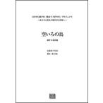  музыкальное сопровождение [ производство на заказ ] Хасимото Gou / пустой ... птица (. голос 4 часть ..)(3585/ срок поставки примерно 2~4 неделя )