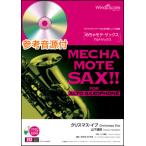 музыкальное сопровождение WMS-15-029...mote* sax ~ альтсаксофон ~| Рождество * Eve ( Yamashita Tatsuro )( справка источник звука CD есть )( Solo музыкальное сопровождение | сложность :3.5| исполнение час :3 минут 50 секунд )