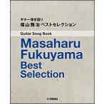 楽譜　福山雅治／ベストセレクション(ギター弾き語り／（Y）)