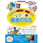 楽譜　ネイティブ発音で聴いて歌う英語のうた（参考演奏CD付／スマホ対応）