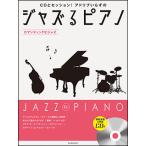  музыкальное сопровождение Jazz . фортепьяно ~ роман tik. Jazz ~(CD есть )