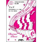 楽譜　フレア／Superfly(CP 62／コーラス・ピース 63／女声三部合唱＆ピアノ伴奏)
