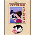 楽譜　大人のピアノ／ピアノで弾きたい やさしい昭和歌謡(想い出ヒット68曲)