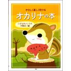楽譜  やさしく楽しく吹けるオカリナの本/こどものいいうた大集合!編(4573)