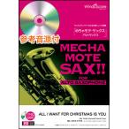  музыкальное сопровождение WMS-16-010...mote* sax ~ альтсаксофон ~|ALL I WANT FOR CHRISTMAS IS YOU(Mariah Carey)( справка источник звука CD есть )