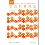 新版 中学校・高等学校教員養成課程　音楽科教育法