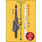 ウィンドシンセ 新★定番レパートリー集（カラオケCD付）