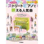 楽譜　やさしく弾ける ストリートピアノで映える人気曲(GTP01097505／ヤマハLovePianoプレゼンツ／初級〜中級)