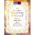  музыкальное сопровождение 6 класс electone STAGEA Classic VOL.11| stage ... хочет прекрасное платье ... Classic ~ танцы. прекрасный женщина ~