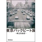  Tokyo задний свекла группа .. Хара автобиография 