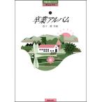 楽譜　松下耕／卒業アルバム(児童合唱のためのオムニバス)