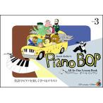 楽譜  Piano Bop(ピアノ・ボップ)/Level 3(CD付)(英語でピアノを楽しく学べるテキスト/ジェイコブ・コーラー/Jacob Koller)