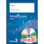 楽譜　WSJ-20-003　紅蓮華／Li