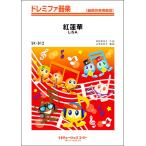 楽譜  SK812 紅蓮華/LiSA(ド