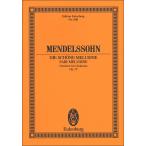 楽譜　メンデルスゾーン／序曲「美しいメルジーネの物語」 作品32(49010068／オーケストラ・スコア (小型スタディスコア)／輸入楽譜（T）)