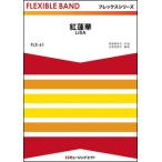 楽譜  FLX61 紅蓮華/LiSA(フ