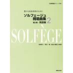  музыкальное сопровождение сольфеджио .. сборник | no. 2 шт departure выставка сборник ( музыка курс серии 3|... музыка таблица на данный момент поэтому .)