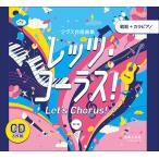 CD let's * Chorus![ второй версия ](CD6 листов комплект )(880722/KJCD0150/5/ Class хор сборник все искривление основа CD/..+kala фортепьяно )