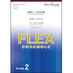 楽譜　WSEF-20-003　世界に一つだけの花／SMAP（フレックス5(〜8)重奏）(フレックスアンサンブル／難易度：2／演奏時間：2分10秒)