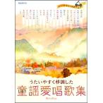 楽譜  童謡愛唱歌集(うたいやすく移調した)