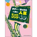 ショッピングカラオケ 楽譜　テナー・サックスで吹く人気ヒットソング40（カラオケCD2枚付）