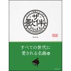 楽譜　ザ・歌伴／すべての世代に愛される名曲編［昭和36〜令和］(ピアノ伴奏シリーズ)