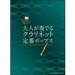 楽譜　大人が奏でるクラリネット定番ポップス（カラオケCD2枚付）