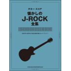 ショッピングboowy 楽譜　懐かしのJ-ROCK全集(ギター・スコア)