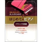  музыкальное сопровождение взрослый поэтому. впервые .. фортепьяно | Classic шедевр сборник ( шедевр . ваш рука .)