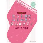 ショッピング米津玄師 楽譜　ヒット曲ではじめる！初心者ピアノ〜バラード人気曲〜(やさしいピアノ・ソロ)