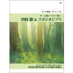  музыкальное сопровождение средний * высокий класс Revell ... Miyazaki .& Studio Ghibli ( фортепианная пьеса сборник | фортепьяно * Solo )