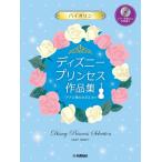  музыкальное сопровождение скрипка / Disney Princess сборник произведений [ дыра . снег. женщина .2] до ( фортепьяно ..CD&amp;... есть )(GTW01097633/ средний класс /(Y))