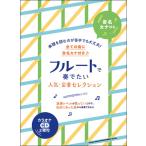 楽譜 フルートで奏でたい人気・定番セレクション(カラオケCD2枚付)(音名カナ付き)