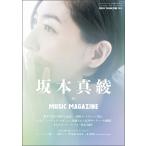 坂本真綾 In MUSIC MAGAZINE(ミュージック・マガジン増刊)