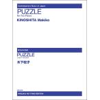 楽譜　木下牧子／PUZZLE（2台のピアノのための）(現代日本の音楽)