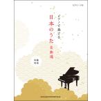楽譜　ピアノで奏でる日本のうた名曲選(03863／ピアノ・ソロ／中級)