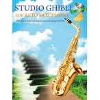楽譜　STUDIO GHIBLI FOR ALTO SAXOPHONE（アルトサックスで奏でるスタジオジブリ）【英語版】（ピアノ伴奏譜＆カラオケCD付）