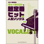 楽譜　ヴォーカリストの超定番ヒット＆人気ソングス(ピアノ弾き語り／中級)