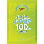楽譜　オカリナ J-POP100曲集(これなら吹ける)