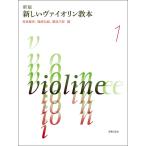 楽譜　新版 新しいヴァイオリン教本 1