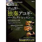  музыкальное сопровождение a. удивляться ..akogi* Perfect * урок (DVD есть )
