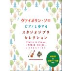 楽譜　ヴァイオリン・ソロ ピアノと奏でるスタジオジブリセレクション(伴奏譜＋別冊パート譜付き／中〜上級)